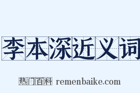 李本深近义词是什么意思的图片